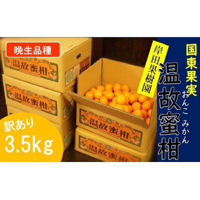 【訳あり】※晩生品種/岸田果樹園「温故蜜柑」約3.5kg _1943R