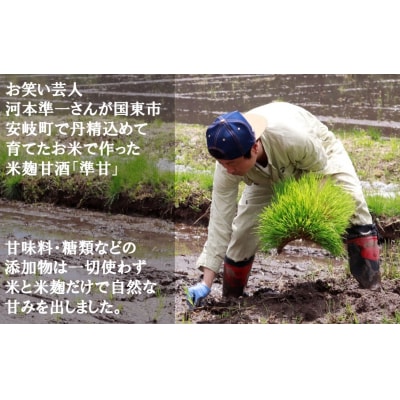 河本準一さんが作った米麹甘酒「準甘」500ml×6本セット_2674R