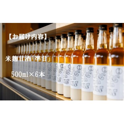 河本準一さんが作った米麹甘酒「準甘」500ml×6本セット_2674R