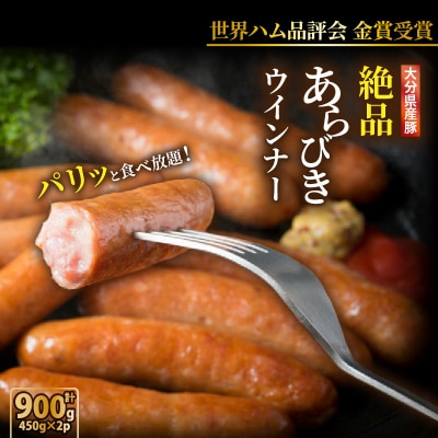 パリッと食べ放題!大分県産豚の絶品あらびきウインナー(450g×2P)_0037N-1