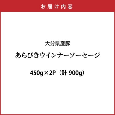 パリッと食べ放題!大分県産豚の絶品あらびきウインナー(450g×2P)_0037N-1