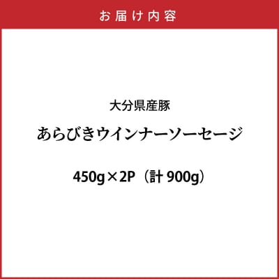 パリッと食べ放題!大分県産豚の絶品あらびきウインナー(450g×2P)_0037N-1
