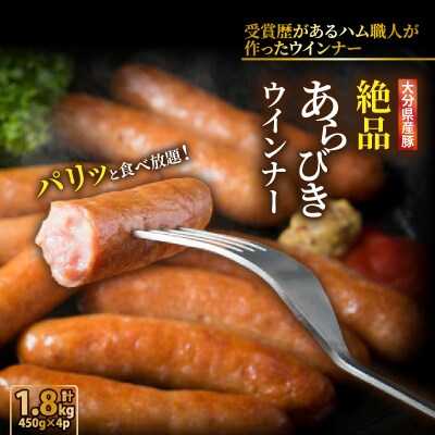 パリッと食べ放題!大分県産豚の絶品あらびきウインナー(450g×4P)_0037N-2