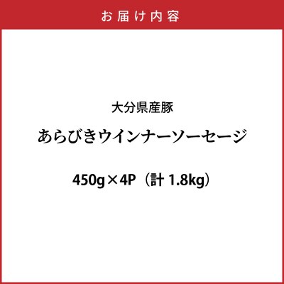 パリッと食べ放題!大分県産豚の絶品あらびきウインナー(450g×4P)_0037N-2
