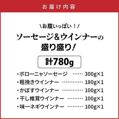 お腹いっぱいソーセージ&ウインナー 5種 780g_29199A-1