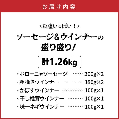 お腹いっぱいソーセージ&ウインナー 5種 1.26kg_29199A-2