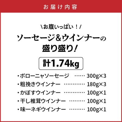 お腹いっぱいソーセージ&ウインナー 5種 1.74kg_29199A-3
