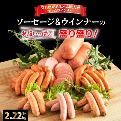 お腹いっぱいソーセージ&ウインナー 5種 2.22kg_29199A-4