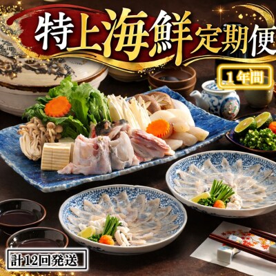 お家で海鮮三昧! 特上海鮮定期便 / 1年間 計12回発送_1682R