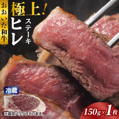冷蔵発送/極上!おおいた和牛ヒレステーキ150g×1枚_1962R-1