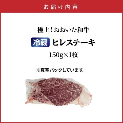 冷蔵発送/極上!おおいた和牛ヒレステーキ150g×1枚_1962R-1