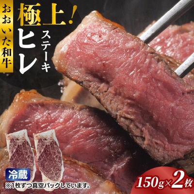 冷蔵発送/極上!おおいた和牛ヒレステーキ150g×2枚_1962R-2