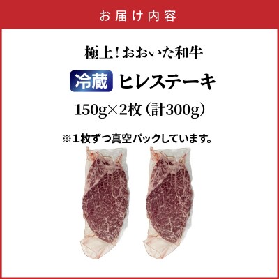 冷蔵発送/極上!おおいた和牛ヒレステーキ150g×2枚_1962R-2