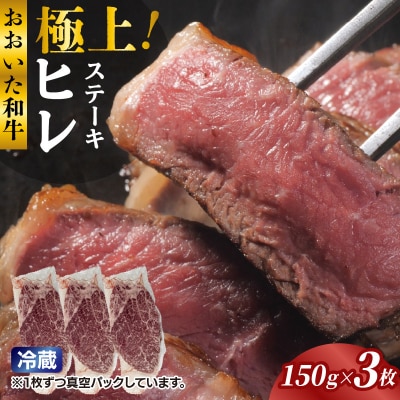冷蔵発送/極上!おおいた和牛ヒレステーキ150g×3枚_1962R-3