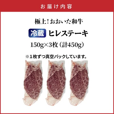 冷蔵発送/極上!おおいた和牛ヒレステーキ150g×3枚_1962R-3