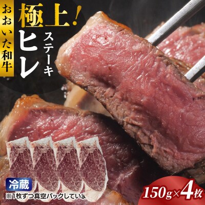 冷蔵発送/極上!おおいた和牛ヒレステーキ150g×4枚_1962R-4
