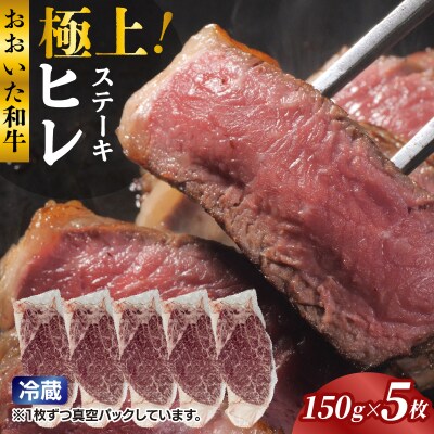 冷蔵発送/極上!おおいた和牛ヒレステーキ150g×5枚_1962R-5