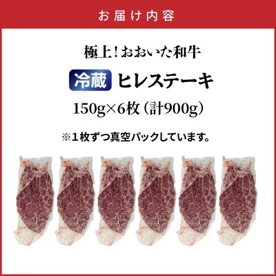 冷蔵発送/極上!おおいた和牛ヒレステーキ150g×6枚_1962R-6