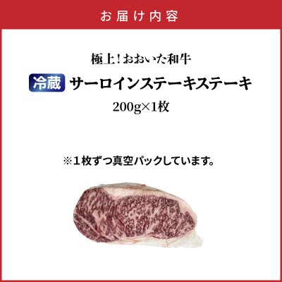 冷蔵発送/おおいた和牛サーロインステーキ200g_1792R-1