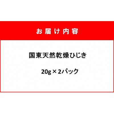 天然ミネラル豊富!山盛り国東天然ひじき 20g×2パック_1098R-1