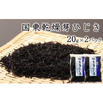 国東乾燥芽ひじき 20g×2パック_2720R-1