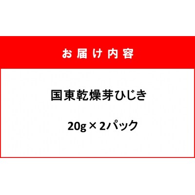 国東乾燥芽ひじき 20g×2パック_2720R-1