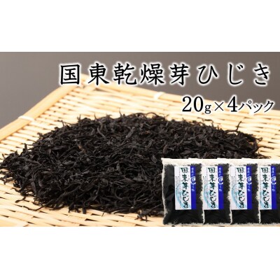 国東乾燥芽ひじき 20g×4パック_2720R-2