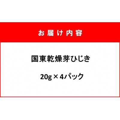 国東乾燥芽ひじき 20g×4パック_2720R-2