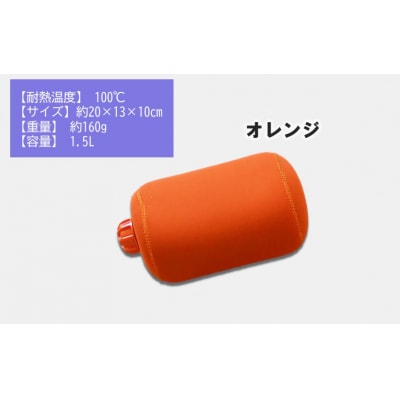 クロッツやわらか湯たんぽ/旅行用タイプ 小(オレンジ)_2646R-1