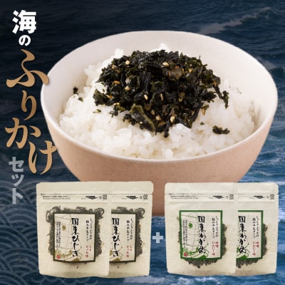 ごはんが進む!海のふりかけ 4袋(わかめ2・ひじき2) 半生 ソフトタイプ_2515R-3
