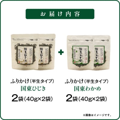 ごはんが進む!海のふりかけ 4袋(わかめ2・ひじき2) 半生 ソフトタイプ_2515R-3