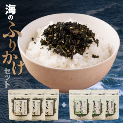 ごはんが進む!海のふりかけ 6袋(わかめ3・ひじき3) 半生 ソフトタイプ_2515R-4