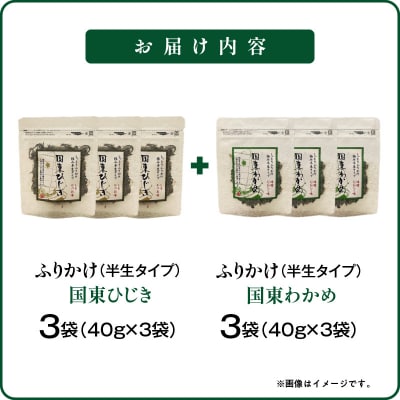 ごはんが進む!海のふりかけ 6袋(わかめ3・ひじき3) 半生 ソフトタイプ_2515R-4