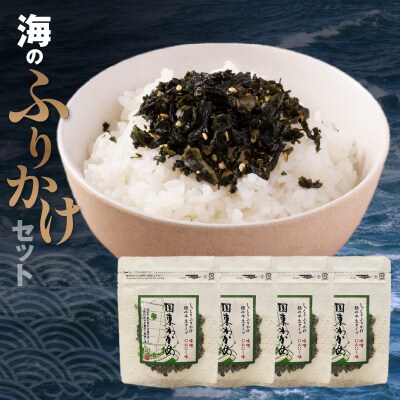 ごはんが進む!海のふりかけ 4袋(わかめのみ) 半生 ソフトタイプ_2515R-5