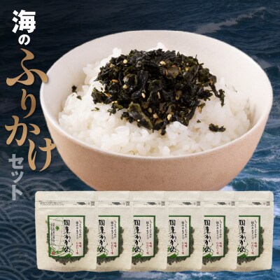 ごはんが進む!海のふりかけ 6袋(わかめのみ) 半生 ソフトタイプ_2515R-6