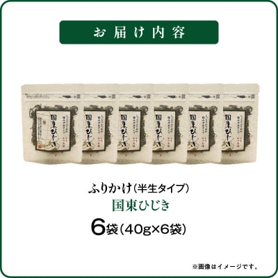 ごはんが進む!海のふりかけ 6袋(ひじきのみ) 半生 ソフトタイプ_2515R-8