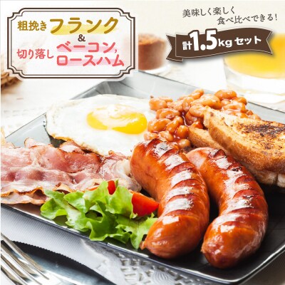 粗挽きフランク&切り落しベーコンとロースハム1.5kgセット_1206R