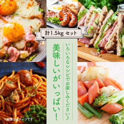 粗挽きフランク&切り落しベーコンとロースハム1.5kgセット_1206R