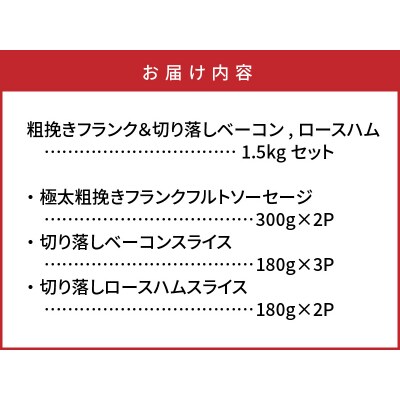 粗挽きフランク&切り落しベーコンとロースハム1.5kgセット_1206R