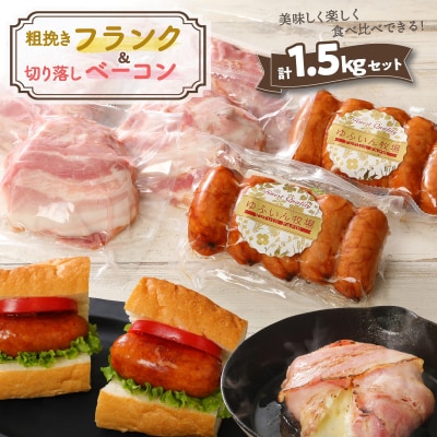 粗挽きフランク&切り落しベーコン1.5kgセット_1207R