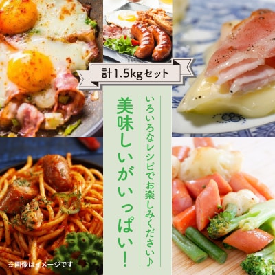 粗挽きフランク&切り落しベーコン1.5kgセット_1207R