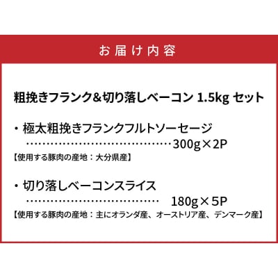 粗挽きフランク&切り落しベーコン1.5kgセット_1207R