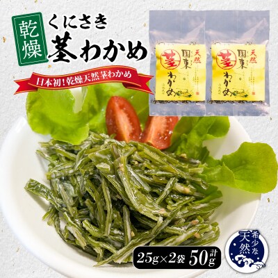 くにさき乾燥茎わかめ50g(25g×2袋)_1654R-1