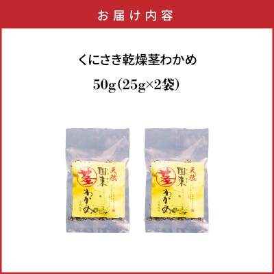 くにさき乾燥茎わかめ50g(25g×2袋)_1654R-1