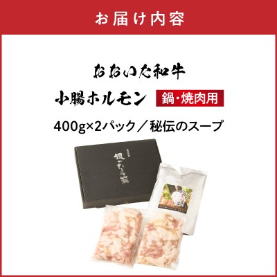 【秘伝のスープ付】おおいた和牛 小腸ホルモン400g×2パック_2680R
