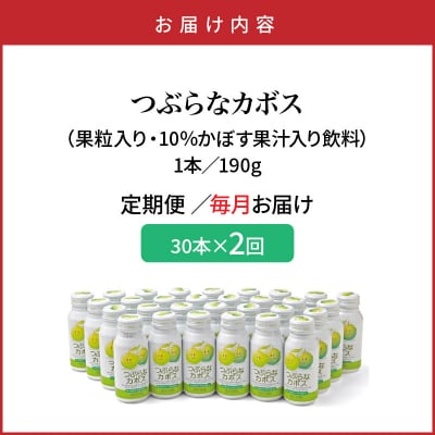 【毎月1ケース】つぶらなカボス　2回定期便_2726R-1