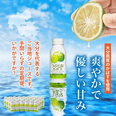 【毎月1ケース】つぶらなカボス　3回定期便_2726R-2