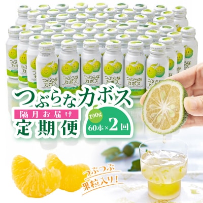 【隔月2ケース】つぶらなカボス　2回定期便_2727R-1