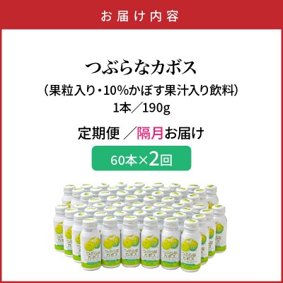 【隔月2ケース】つぶらなカボス　2回定期便_2727R-1