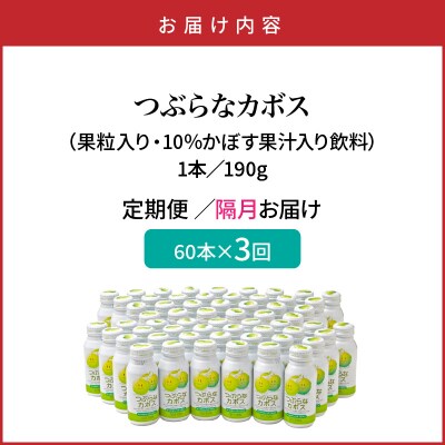 【隔月2ケース】つぶらなカボス　3回定期便_2727R-2